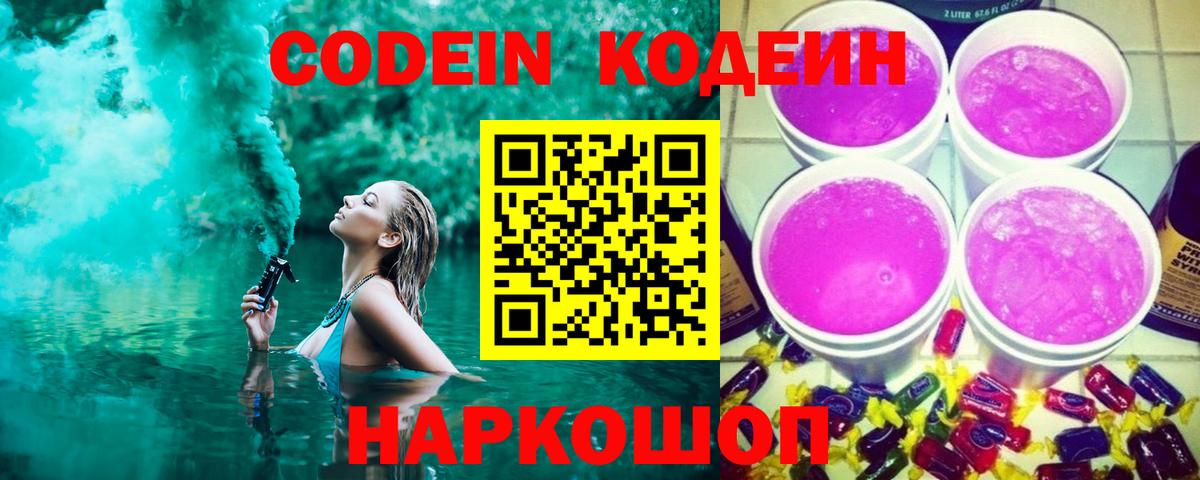 Кодеин Purple Drank Реутов